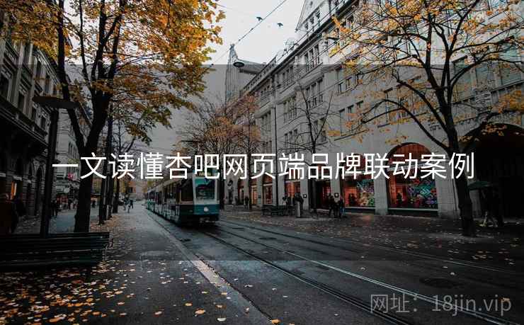 一文读懂杏吧网页端品牌联动案例