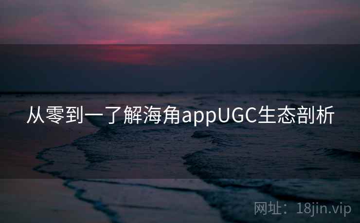 从零到一了解海角appUGC生态剖析
