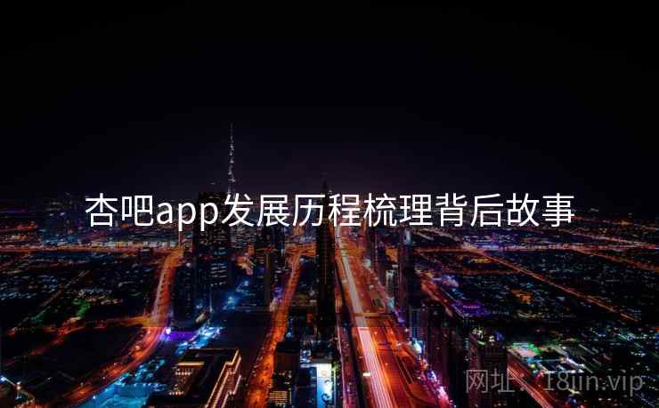 杏吧app发展历程梳理背后故事
