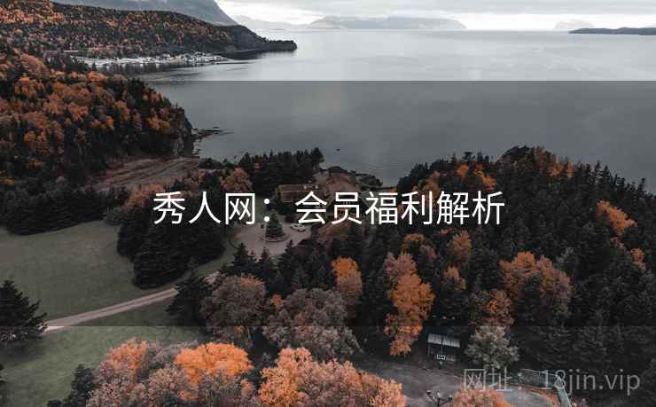 秀人网：会员福利解析