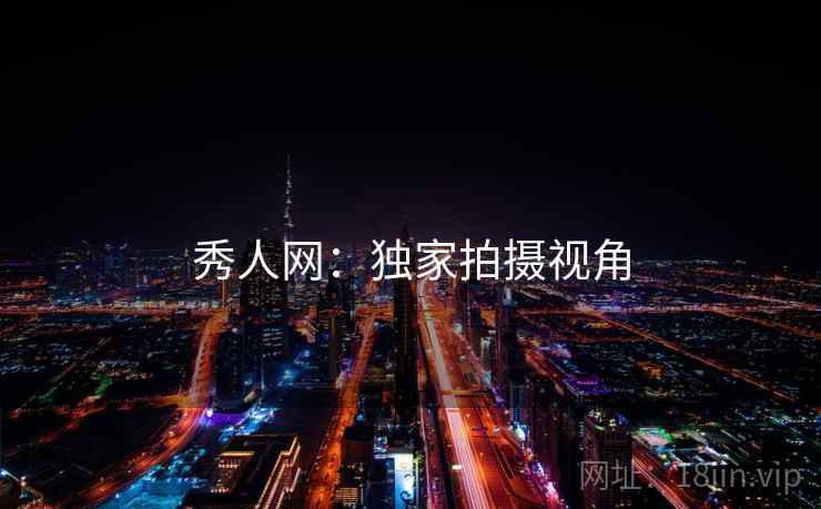 秀人网:独家拍摄视角