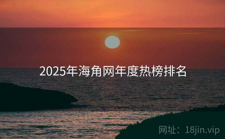 2025年海角网年度热榜排名