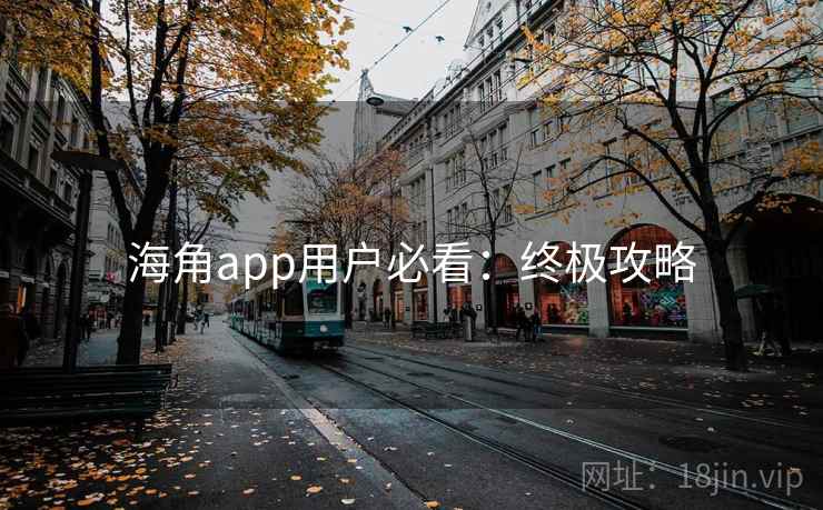 海角app用户必看：终极攻略