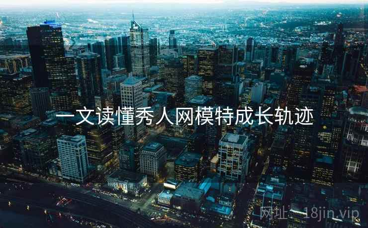 一文读懂秀人网模特成长轨迹