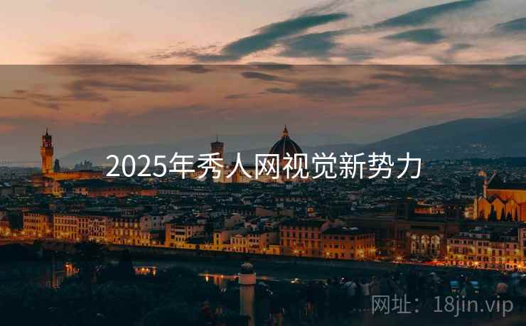 2025年秀人网视觉新势力