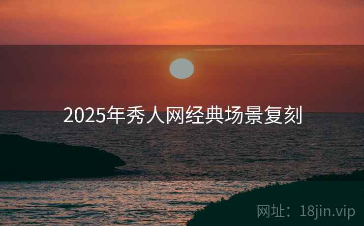 2025年秀人网经典场景复刻